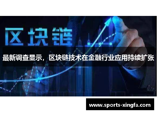 最新调查显示，区块链技术在金融行业应用持续扩张