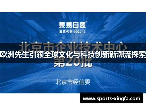 欧洲先生引领全球文化与科技创新新潮流探索