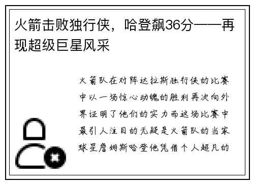 火箭击败独行侠，哈登飙36分——再现超级巨星风采