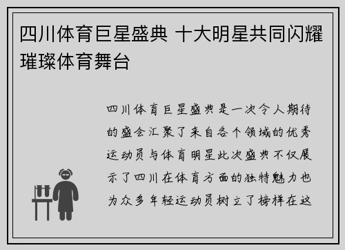 四川体育巨星盛典 十大明星共同闪耀璀璨体育舞台
