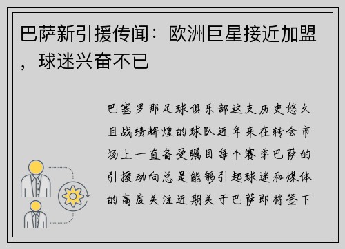 巴萨新引援传闻：欧洲巨星接近加盟，球迷兴奋不已