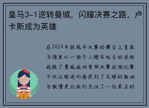 皇马3-1逆转曼城,闪耀决赛之路,卢卡斯成为英雄