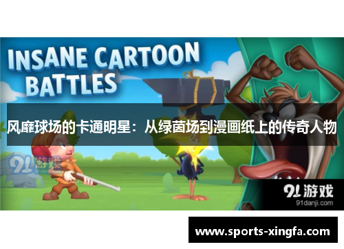 风靡球场的卡通明星:从绿茵场到漫画纸上的传奇人物