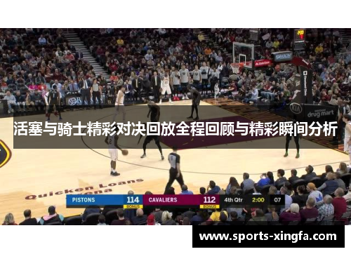 活塞与骑士精彩对决回放全程回顾与精彩瞬间分析