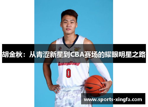 胡金秋：从青涩新星到CBA赛场的耀眼明星之路