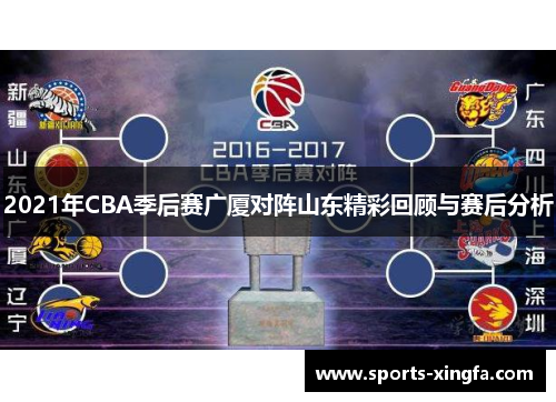 2021年CBA季后赛广厦对阵山东精彩回顾与赛后分析