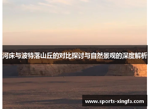 河床与波特落山丘的对比探讨与自然景观的深度解析