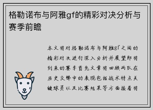 格勒诺布与阿雅gf的精彩对决分析与赛季前瞻
