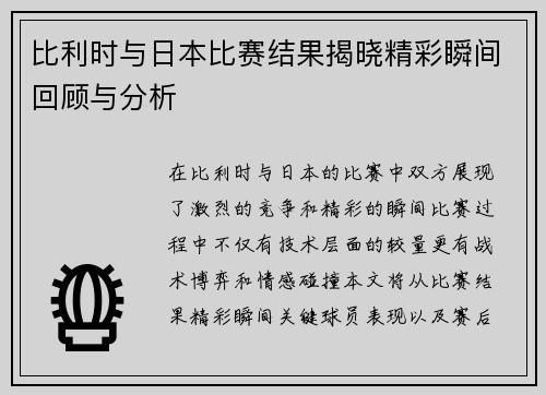 比利时与日本比赛结果揭晓精彩瞬间回顾与分析