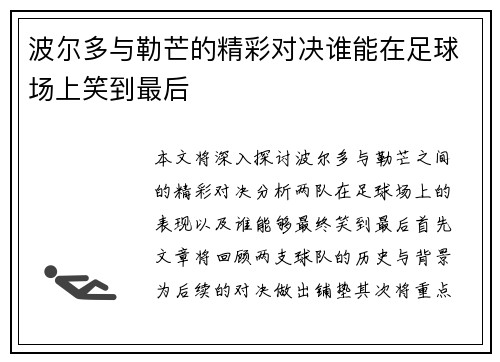 波尔多与勒芒的精彩对决谁能在足球场上笑到最后
