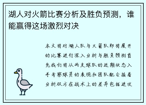 湖人对火箭比赛分析及胜负预测，谁能赢得这场激烈对决