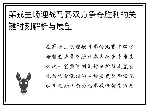 第戎主场迎战马赛双方争夺胜利的关键时刻解析与展望