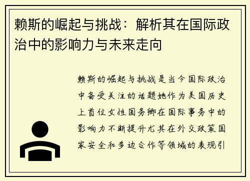 赖斯的崛起与挑战：解析其在国际政治中的影响力与未来走向