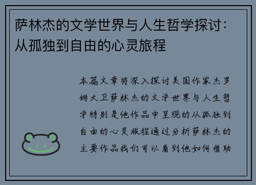 萨林杰的文学世界与人生哲学探讨：从孤独到自由的心灵旅程