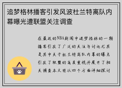 追梦格林播客引发风波杜兰特离队内幕曝光遭联盟关注调查